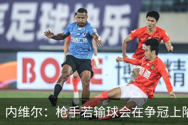 内维尔：枪手若输球会在争冠上陷入麻烦