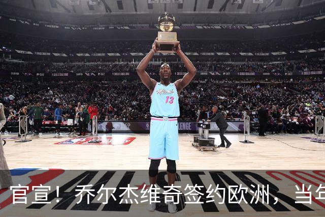 官宣！乔尔杰维奇签约欧洲，当年顶替杜锋，世界杯创队史最差排名